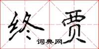 侯登峰終賈楷書怎么寫