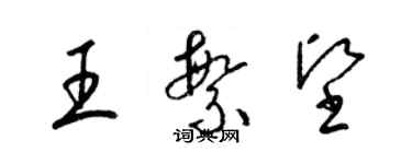 梁錦英王繁堅草書個性簽名怎么寫