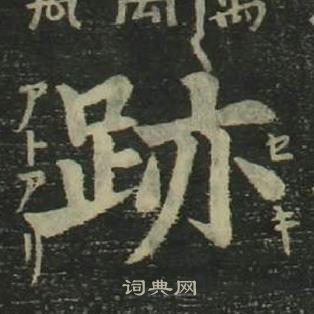 姜立綱四體千字文中跡的寫法