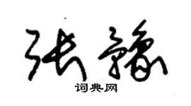 朱錫榮張豫草書個性簽名怎么寫