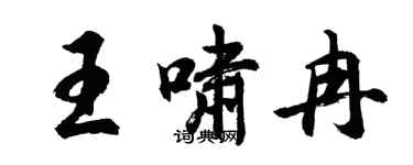 胡問遂王嘯冉行書個性簽名怎么寫