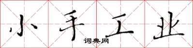 黃華生小手工業楷書怎么寫