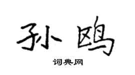 袁強孫鷗楷書個性簽名怎么寫