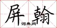 荊霄鵬屏翰楷書怎么寫