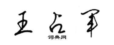 梁錦英王占軍草書個性簽名怎么寫