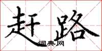 丁謙趕路楷書怎么寫