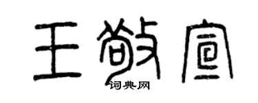 曾慶福王敬宣篆書個性簽名怎么寫