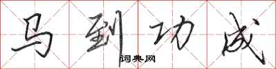 田英章馬到功成行書怎么寫