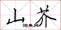 侯登峰山芥楷書怎么寫