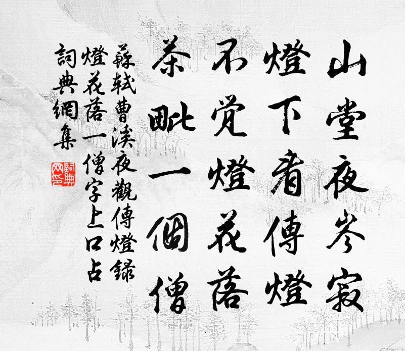 蘇軾曹溪夜觀傳燈錄燈花落一僧字上口占書法作品欣賞