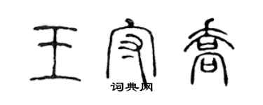 陳聲遠王守喬篆書個性簽名怎么寫