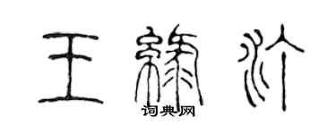 陳聲遠王綠汀篆書個性簽名怎么寫