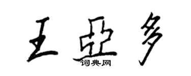 王正良王亞多行書個性簽名怎么寫