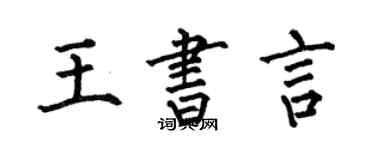 何伯昌王書言楷書個性簽名怎么寫