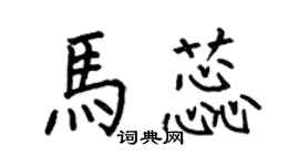 何伯昌馬蕊楷書個性簽名怎么寫