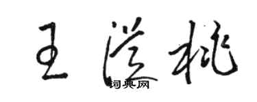 駱恆光王從桃草書個性簽名怎么寫