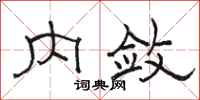 駱恆光內斂隸書怎么寫