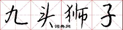 九光履的意思_九光履的解釋_國語詞典