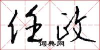 任甚么的意思_任甚么的解釋_國語詞典