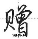 田英章寫的硬筆行書贈