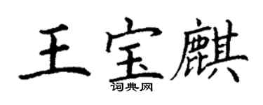 丁謙王寶麒楷書個性簽名怎么寫