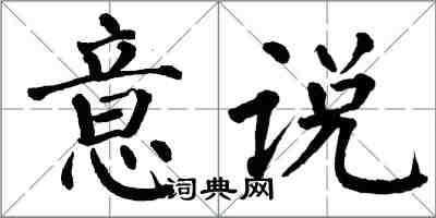 翁闓運意說楷書怎么寫