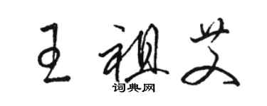 駱恆光王祖艾草書個性簽名怎么寫