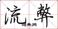 荊霄鵬流弊行書怎么寫