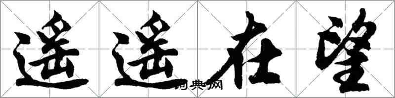 胡問遂遙遙在望行書怎么寫