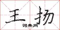 侯登峰王揚楷書怎么寫