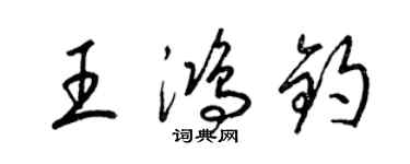 梁錦英王鴻鈞草書個性簽名怎么寫