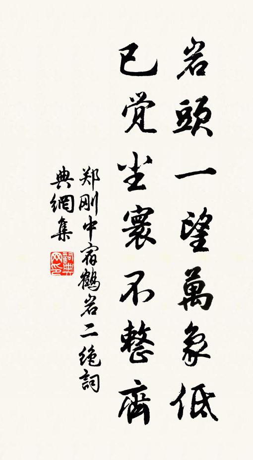 岩廊將去路，肯留行 詩詞名句