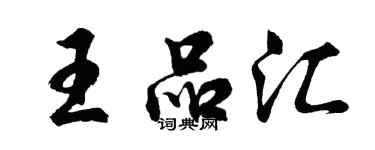 胡問遂王品匯行書個性簽名怎么寫