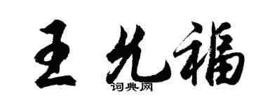 胡問遂王允福行書個性簽名怎么寫