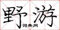 龐中華野遊楷書怎么寫