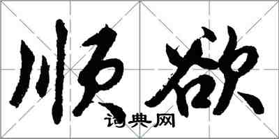 胡問遂順欲行書怎么寫