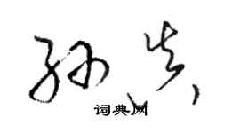 駱恆光孫真草書個性簽名怎么寫