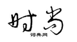 曾慶福時尚草書個性簽名怎么寫