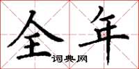 丁謙全年楷書怎么寫