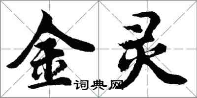 胡問遂金靈行書怎么寫