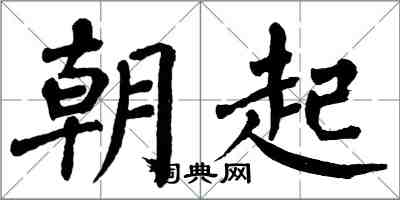 翁闓運朝起楷書怎么寫