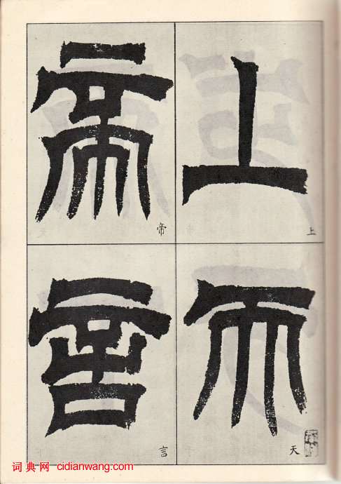 吳讓之臨《天發神讖碑》