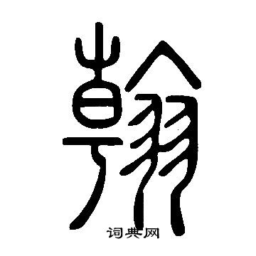 說文解字寫的翰