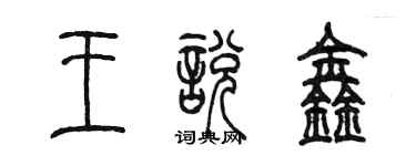 陳墨王悅鑫篆書個性簽名怎么寫