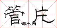 駱恆光管片隸書怎么寫