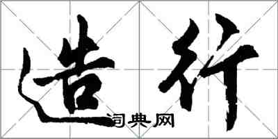 胡問遂造行行書怎么寫