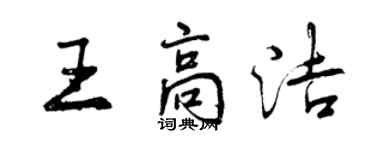 曾慶福王高潔行書個性簽名怎么寫