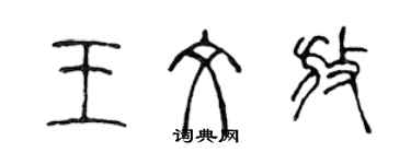 陳聲遠王文放篆書個性簽名怎么寫