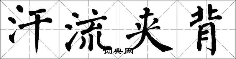 翁闓運汗流夾背楷書怎么寫