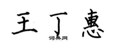 何伯昌王丁惠楷書個性簽名怎么寫
